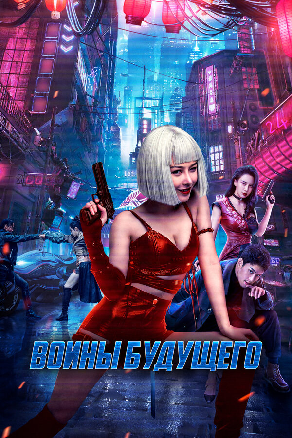Воины будущего постер